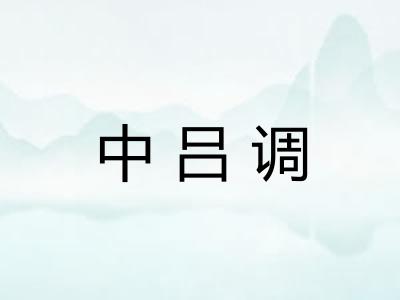 中吕调