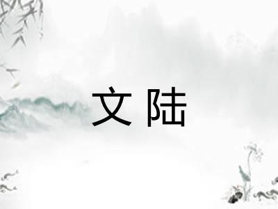 文陆