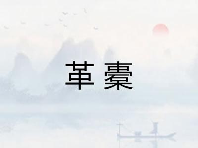 革橐