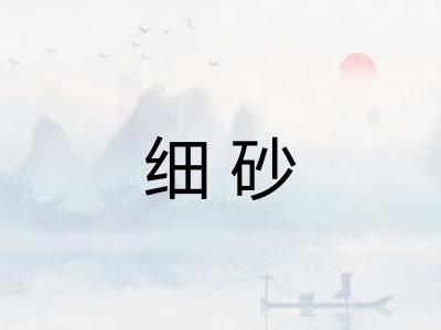 细砂