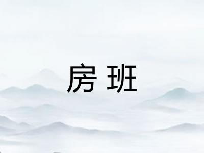 房班