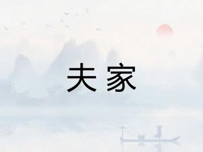 夫家