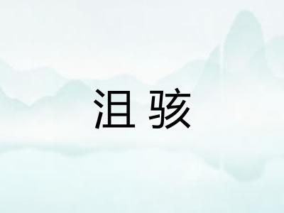 沮骇