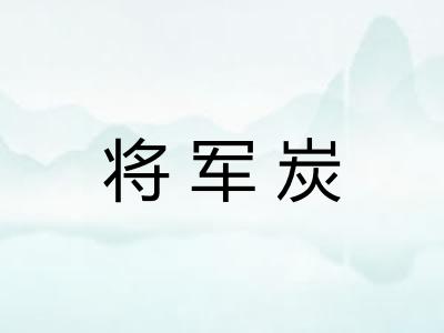 将军炭