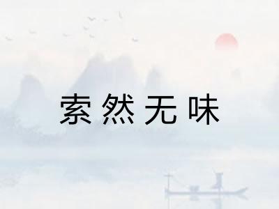 索然无味