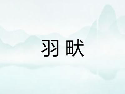 羽畎