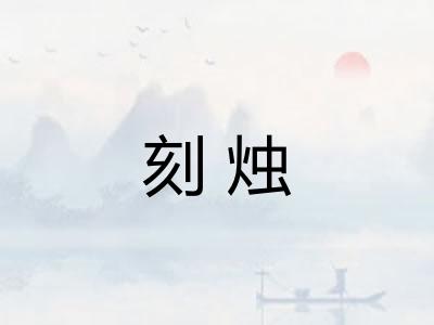 刻烛