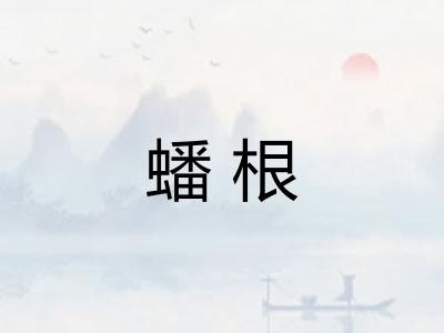 蟠根