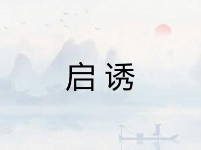 启诱