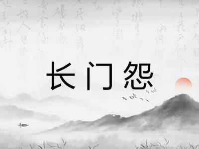 长门怨