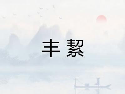 丰絜