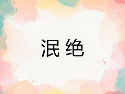 泯绝