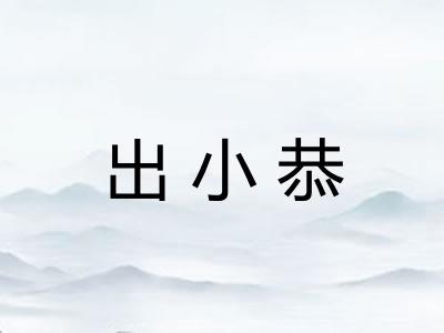 出小恭