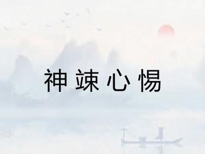 神竦心惕