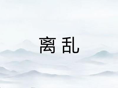 离乱