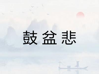 鼓盆悲