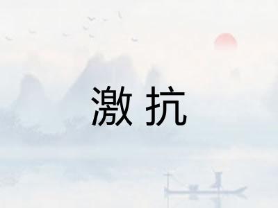 激抗