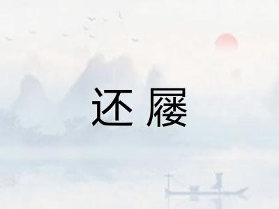 还屦