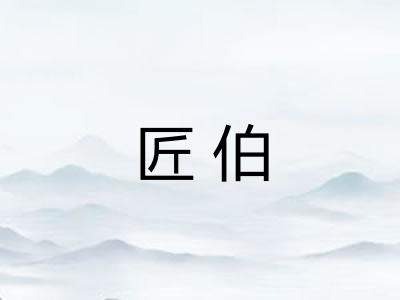 匠伯