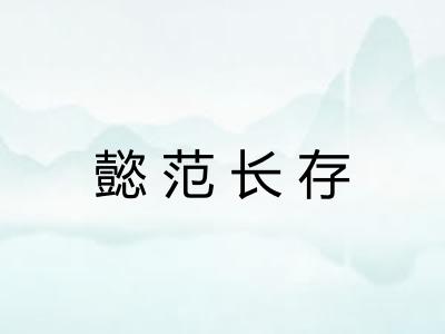 懿范长存