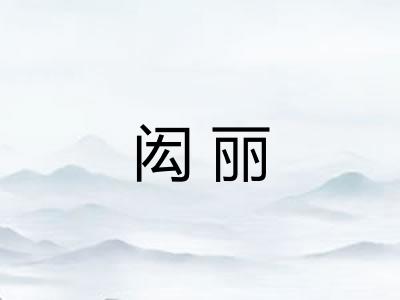 闳丽