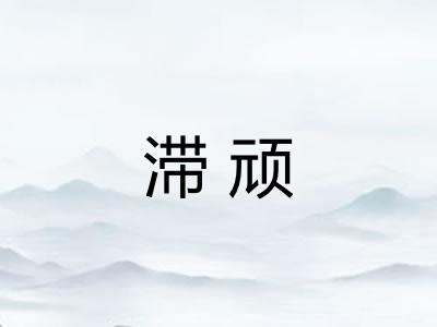 滞顽