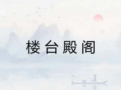 楼台殿阁