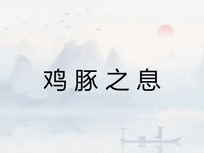 鸡豚之息