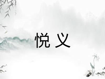 悦义