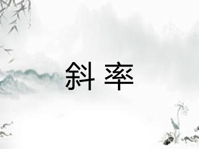 斜率