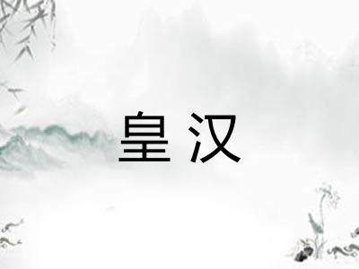 皇汉