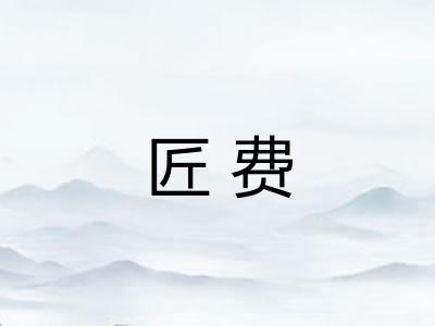 匠费