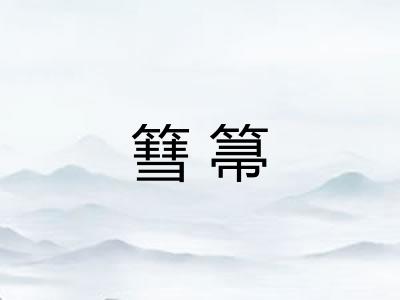 篲箒