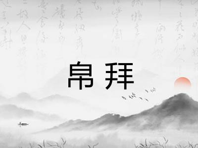 帛拜