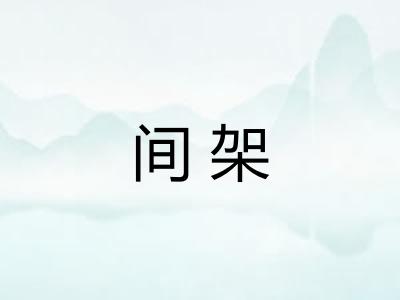 间架