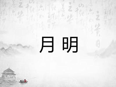 月明