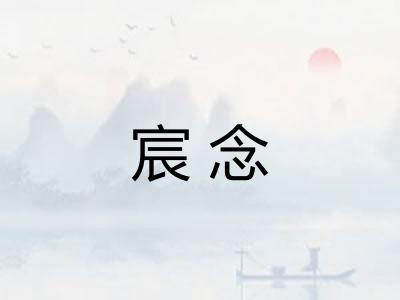 宸念