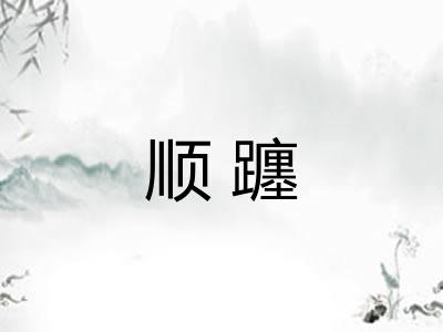 顺躔