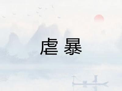 虐暴