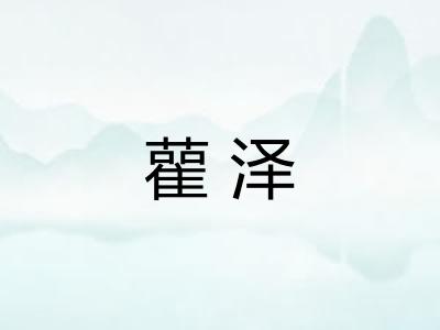 雚泽