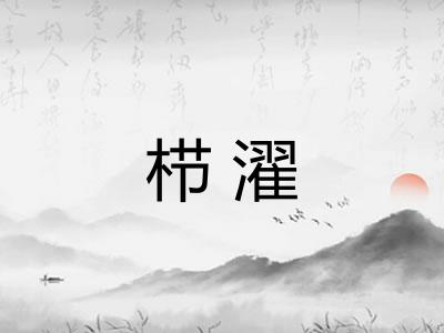 栉濯