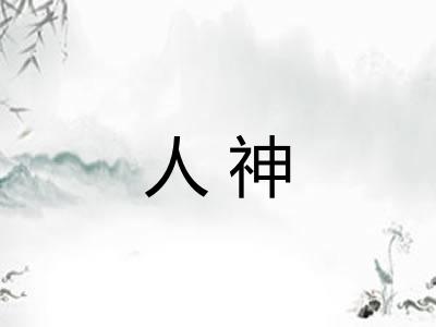 人神