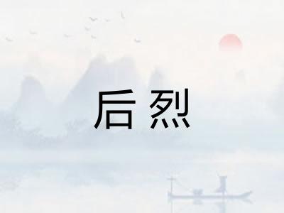 后烈