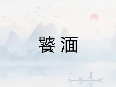 饕湎