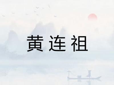 黄连祖