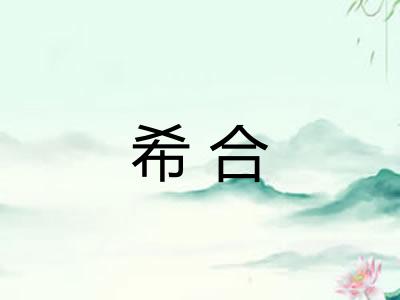 希合