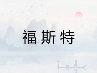 福斯特