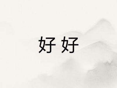 好好