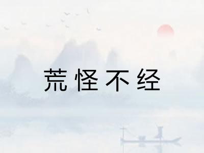 荒怪不经