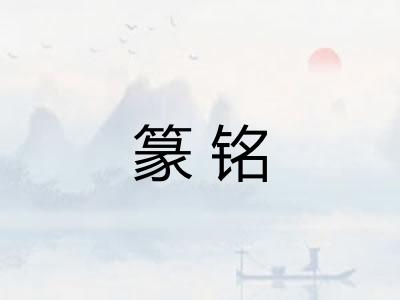 篆铭